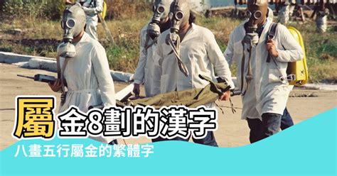 八劃屬土''的繁體字|八劃屬土